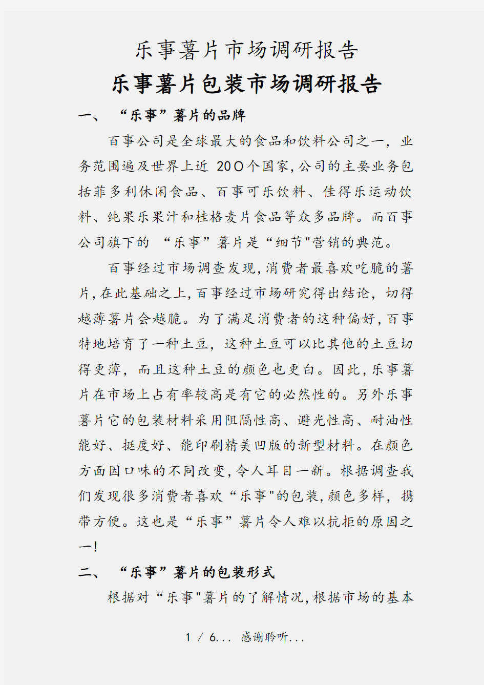 乐事薯片市场调研报告(实用收藏)