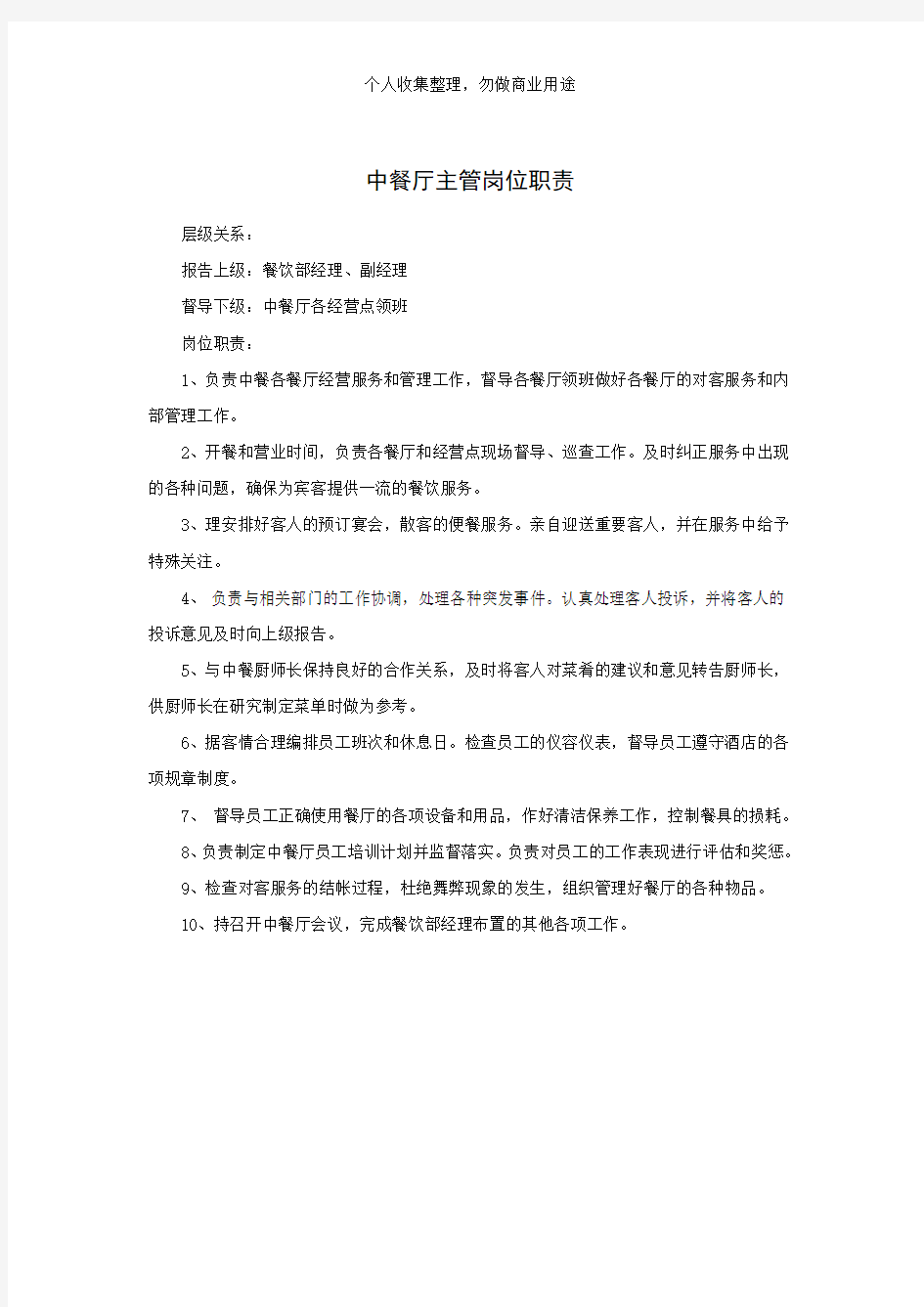 中餐厅主管岗位职责(1页)
