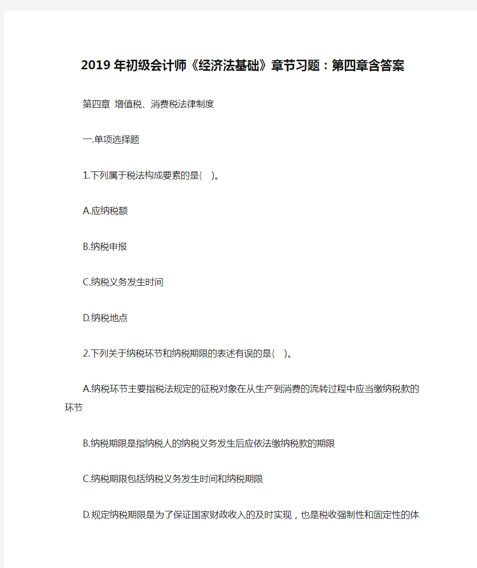 2019年初级会计师《经济法基础》章节习题：第四章含答案