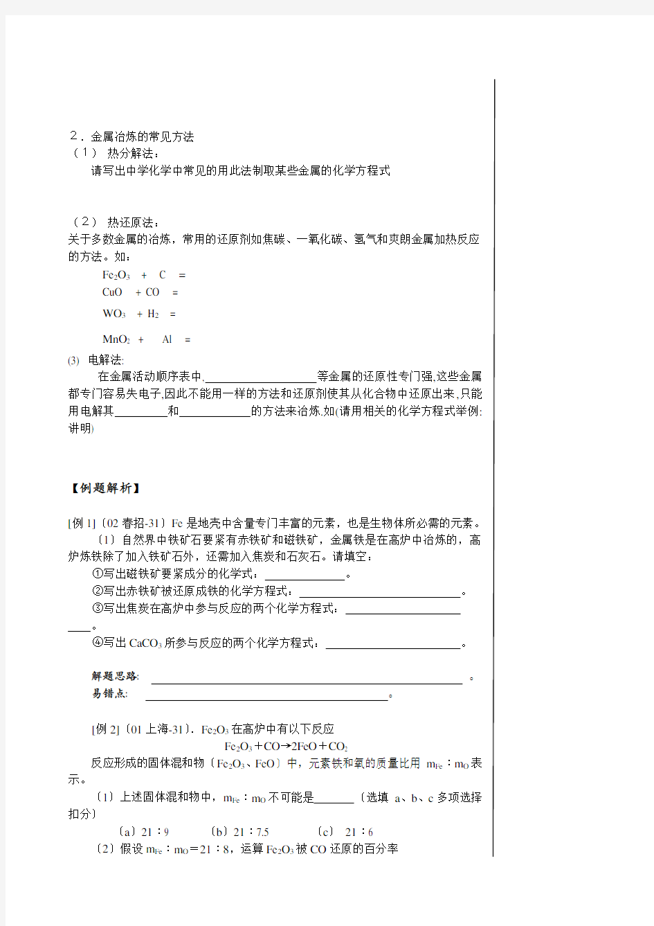 2020届高三化学第一轮复习精品学案(紧扣考纲·精华版)金属的冶炼高中化学