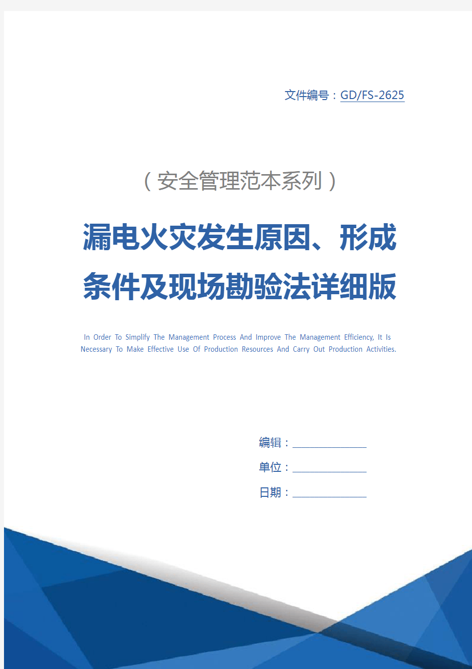 漏电火灾发生原因、形成条件及现场勘验法详细版