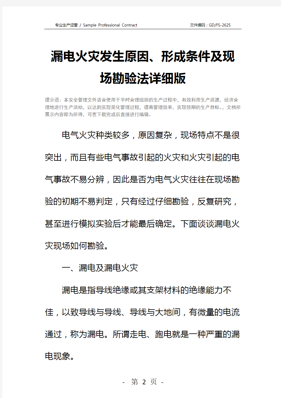 漏电火灾发生原因、形成条件及现场勘验法详细版