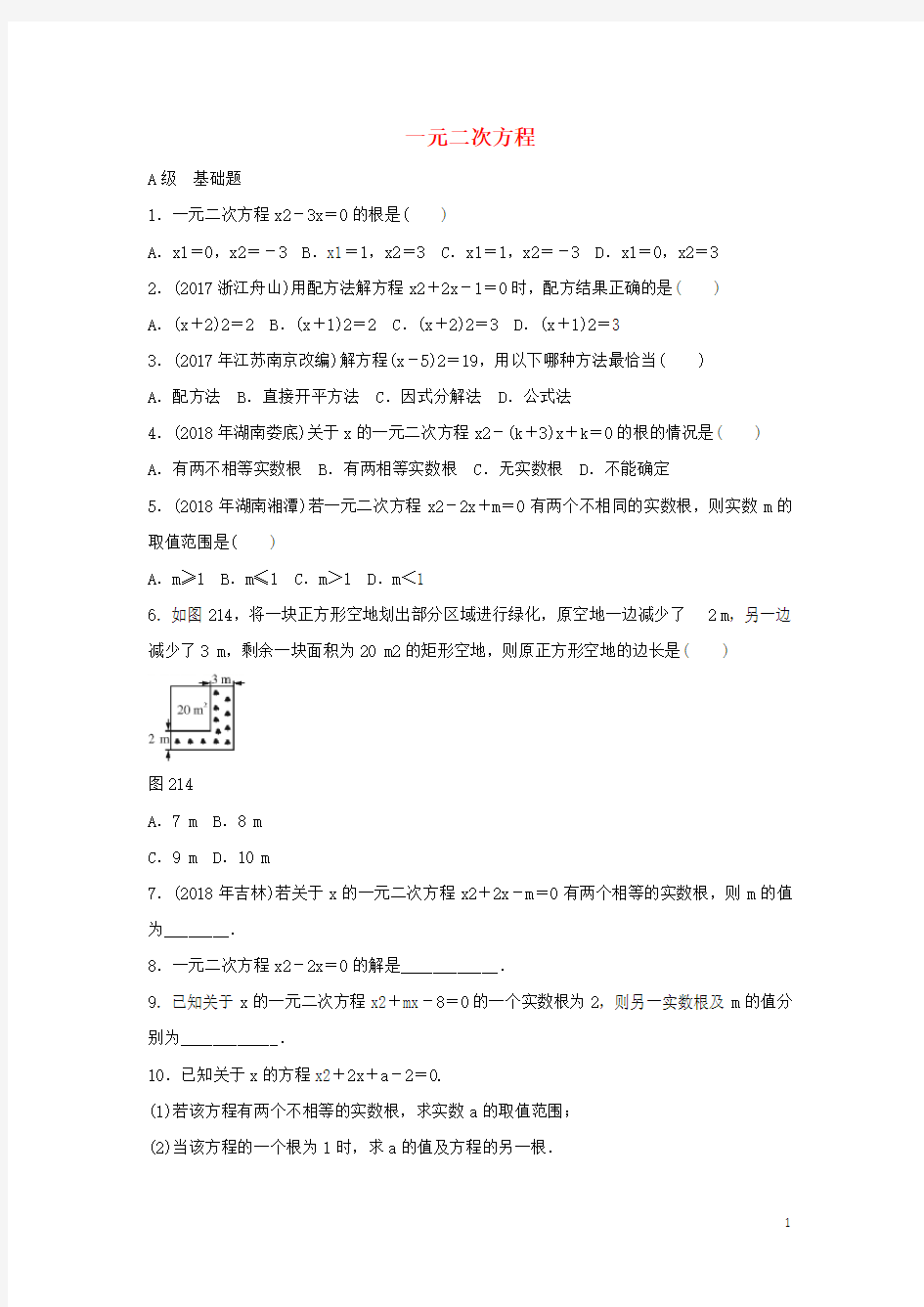 2019届中考数学专题复习《一元二次方程》专题训练