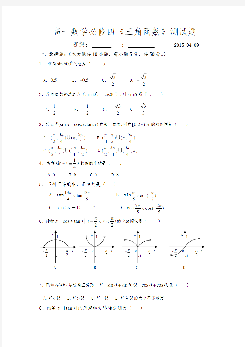 高一必修四三角函数测试题及答案