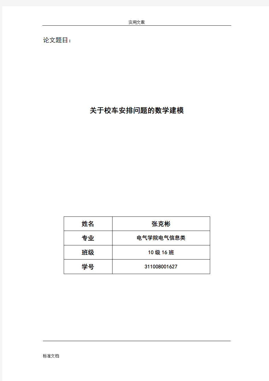 校车安排问题数学建模