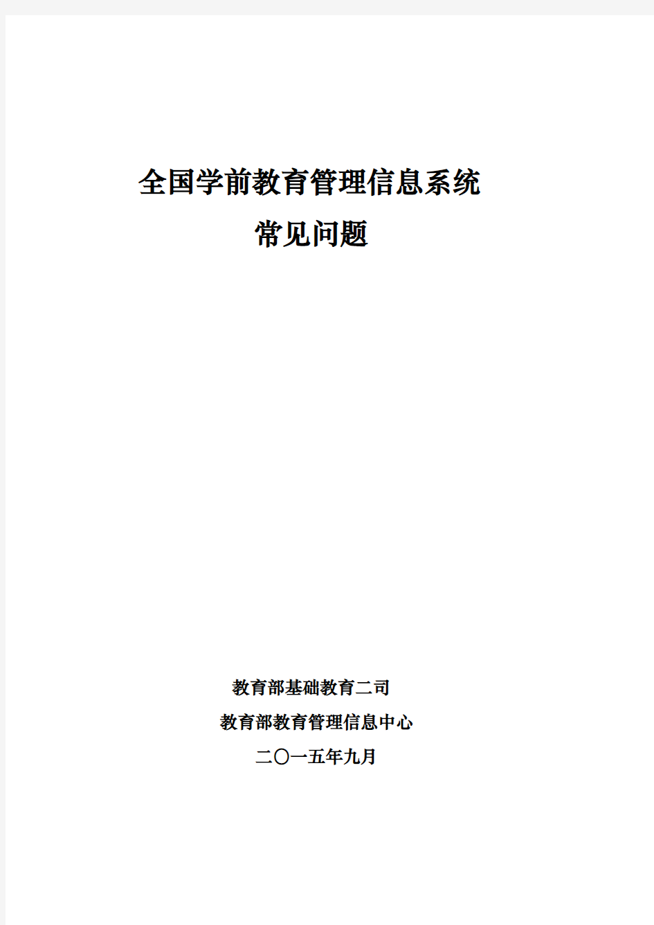 全国学前教育管理信息系统常见问题