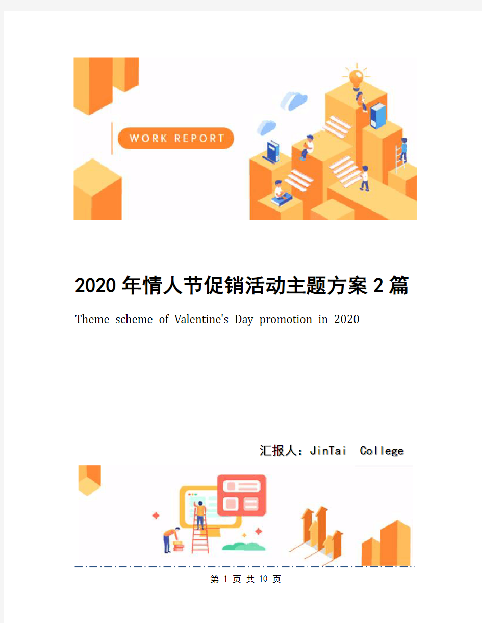 2020年情人节促销活动主题方案2篇