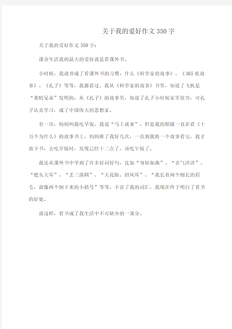 关于我的爱好作文350字