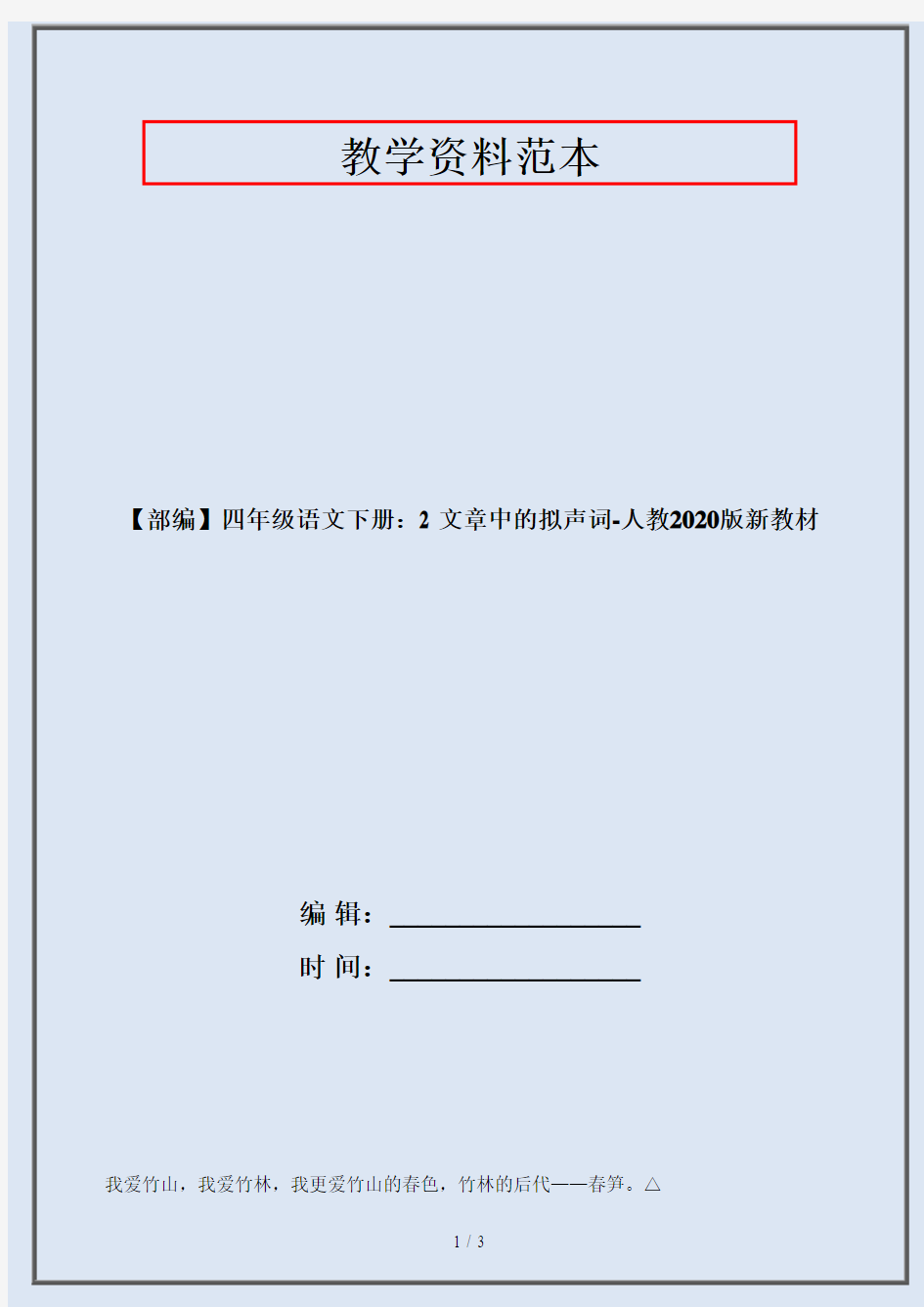 【部编】四年级语文下册：2 文章中的拟声词-人教2020版新教材