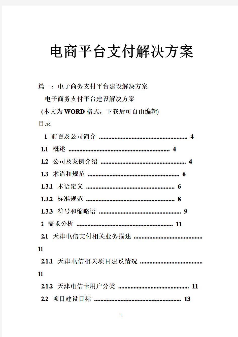 电商平台支付解决方案