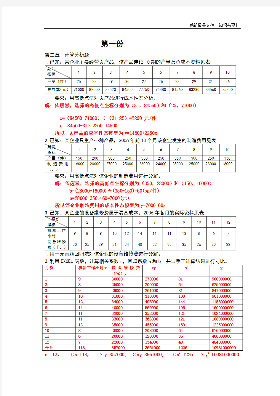 管理会计计算题及答案