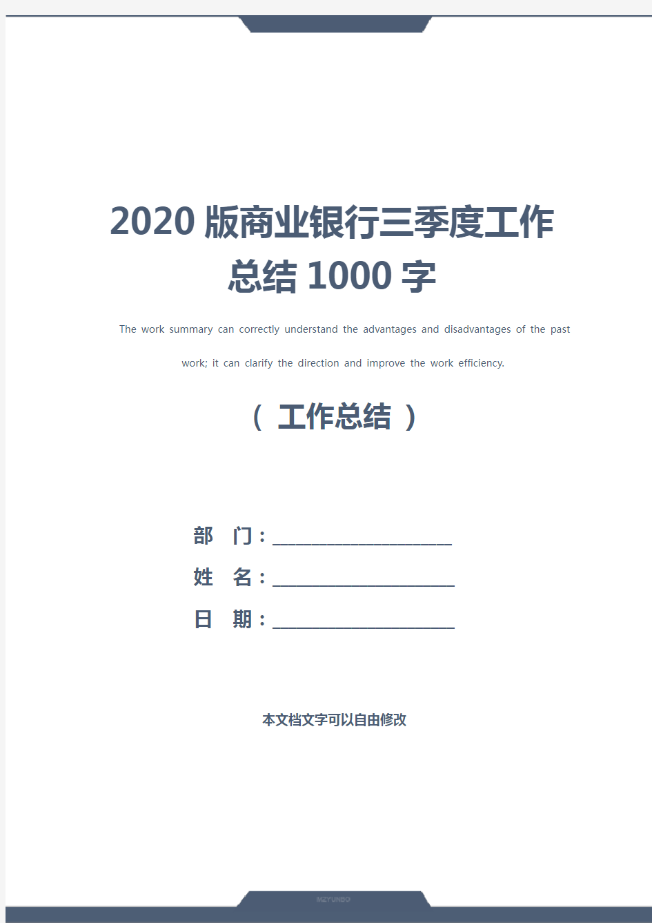 2020版商业银行三季度工作总结1000字