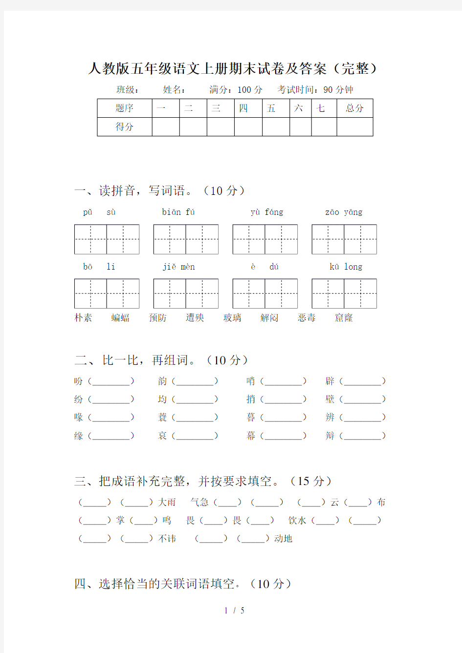 人教版五年级语文上册期末试卷及答案(完整)