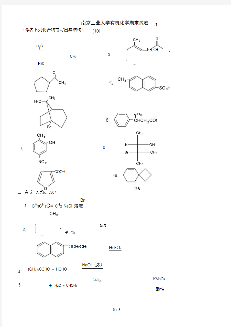 南京工业大学有机化学期末试卷1