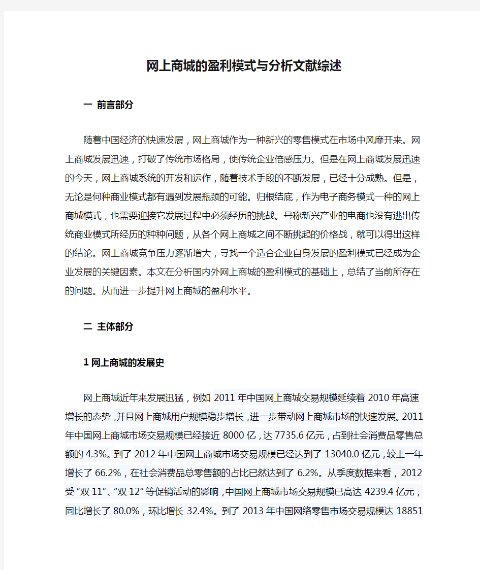 网上商城的盈利模式与分析文献综述