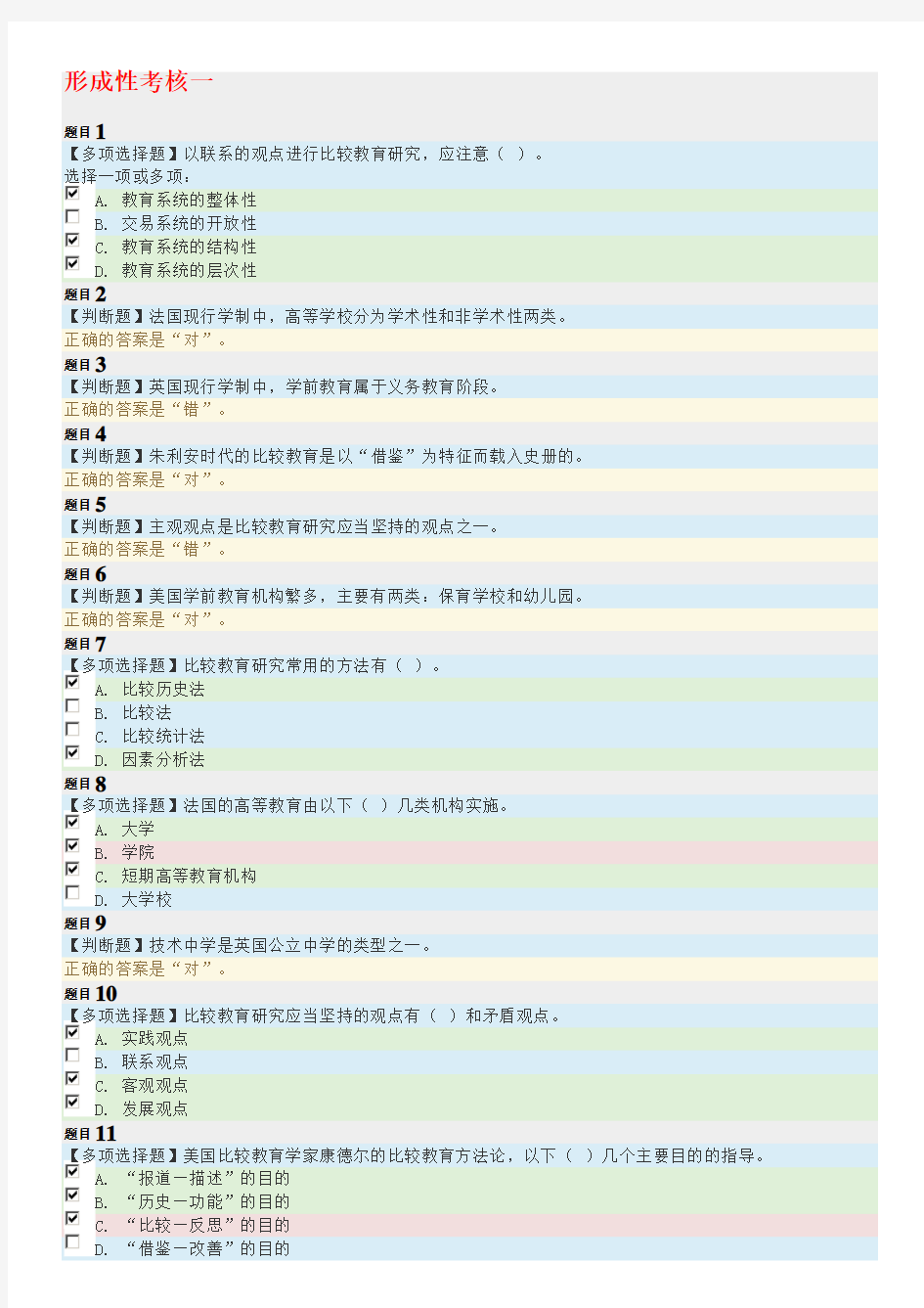 电大《比较教育学》形成性考核试题汇总及答案