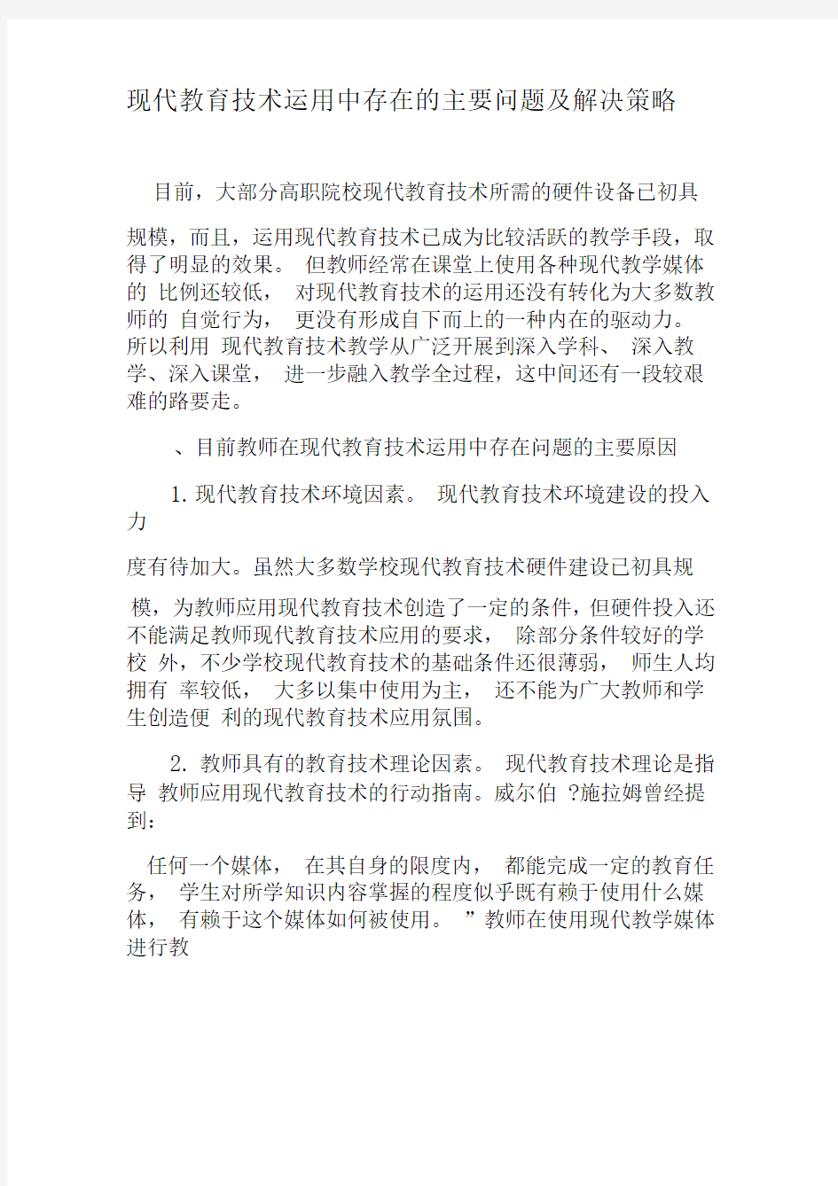 现代教育技术运用中存在的主要问题及解决策略-教育文档