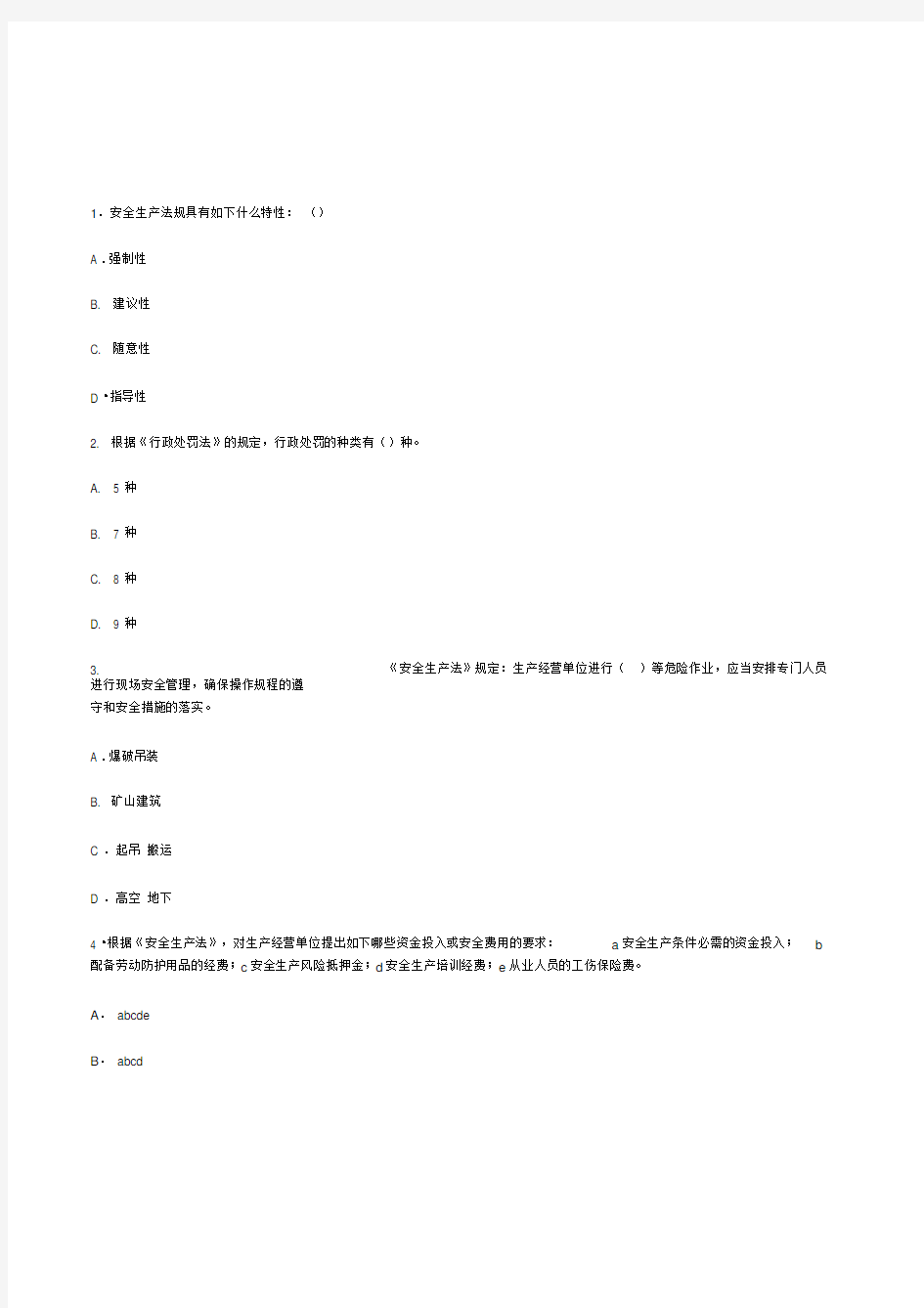 安全生产法及相关法律法规知识模拟题