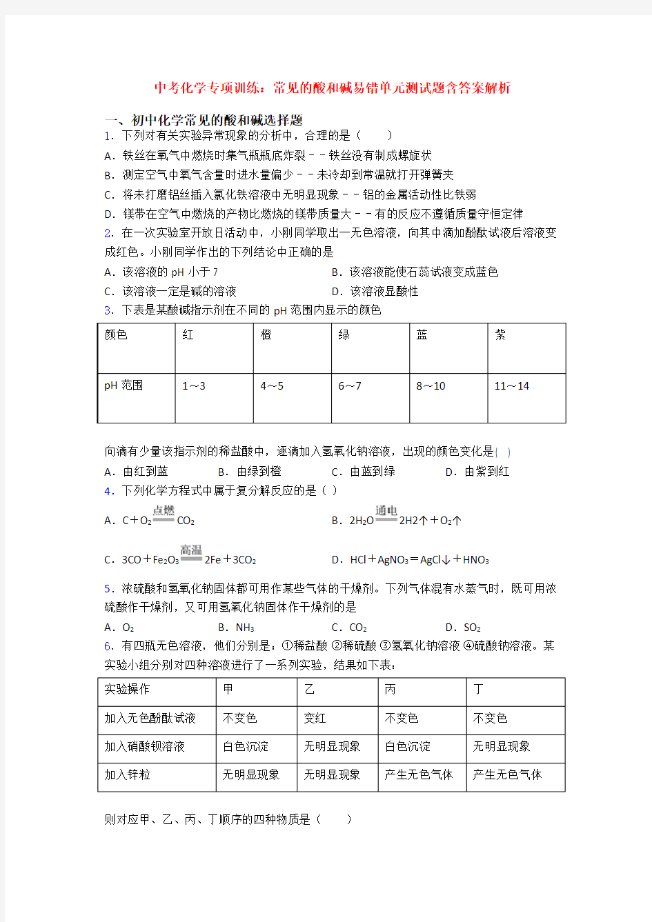 中考化学专项训练：常见的酸和碱易错单元测试题含答案解析