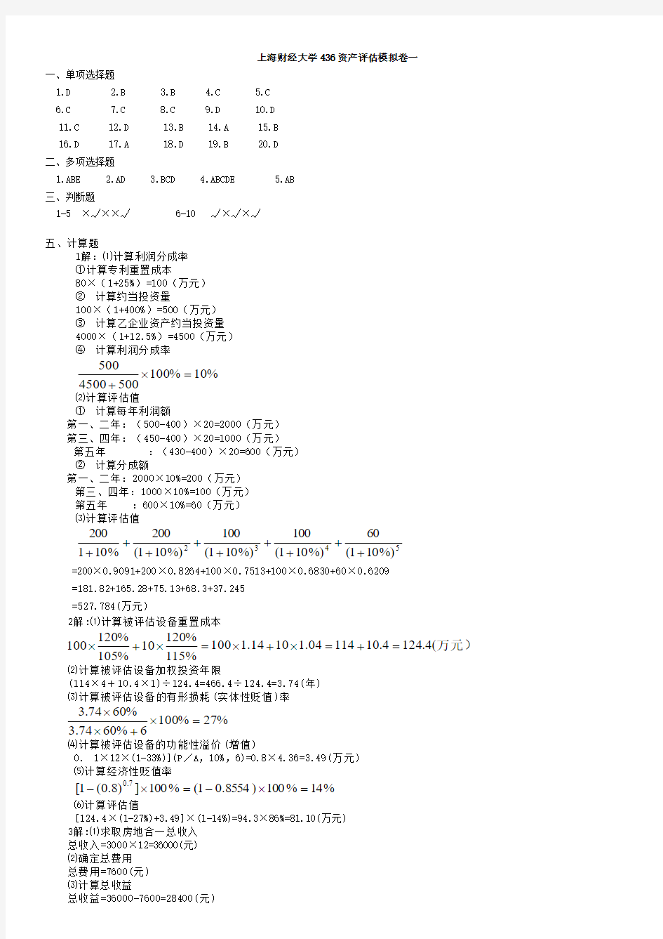 上海财经大学436资产评估模拟卷答案