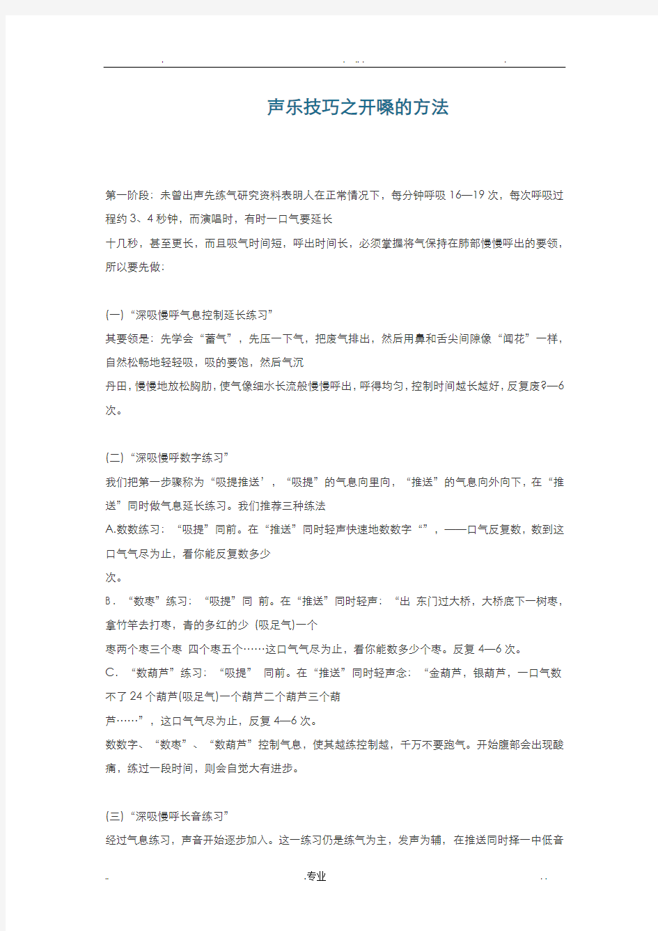 声乐技巧之开嗓的方法