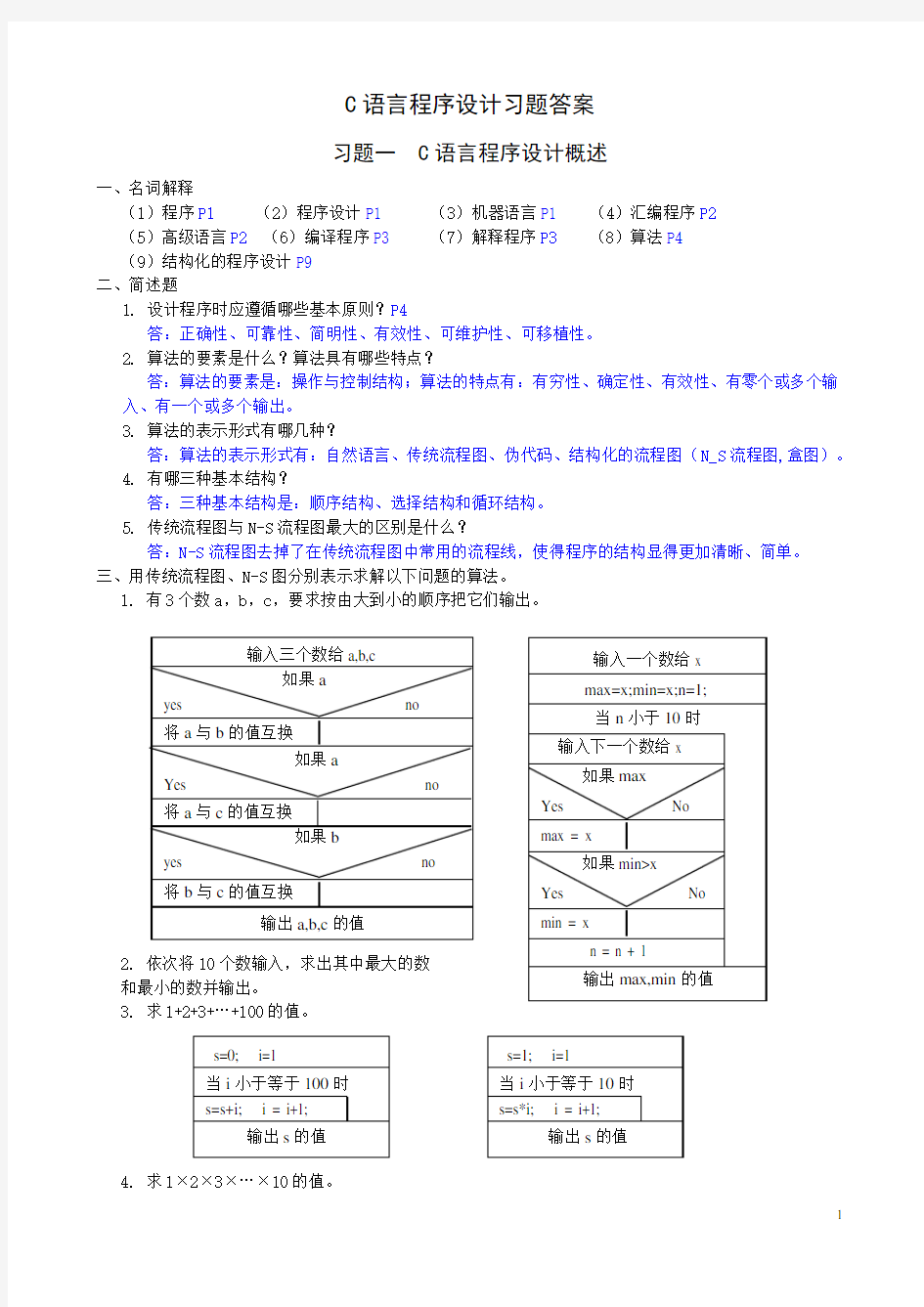 C语言程序设计习题参考答案!(第二版--杜友福)