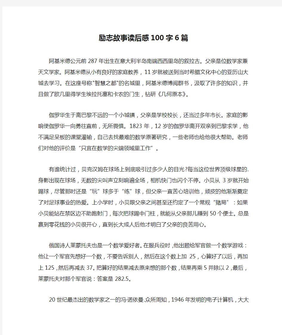 励志故事读后感100字6篇