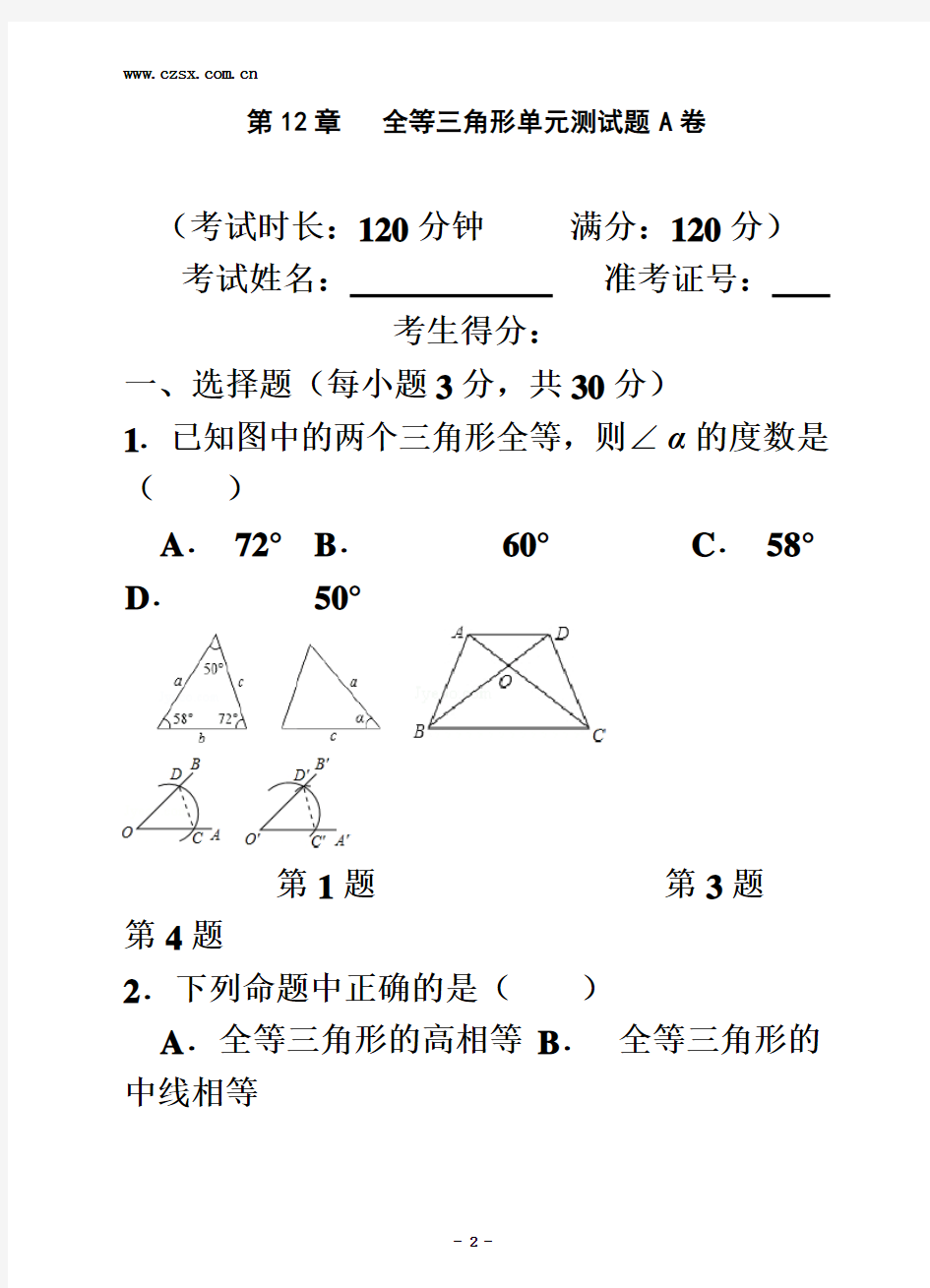 第12章-全等三角形单元测试题A卷(含答案)