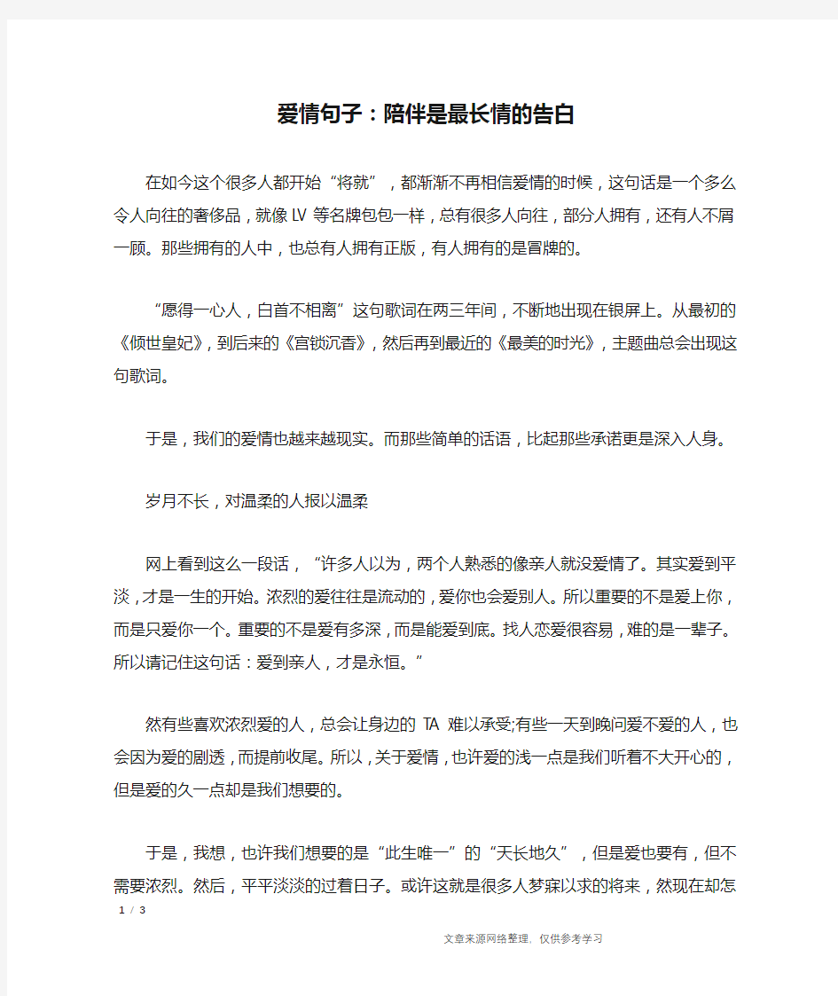 爱情句子：陪伴是最长情的告白_经典语句