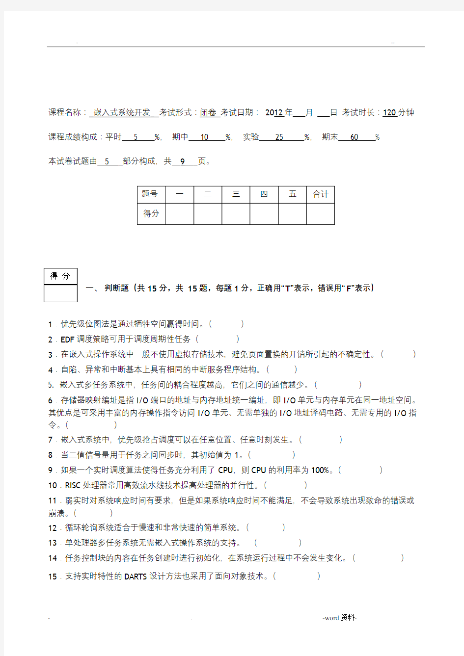 嵌入式系统及应用试题