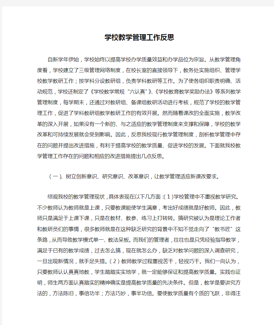 学校教学管理工作反思