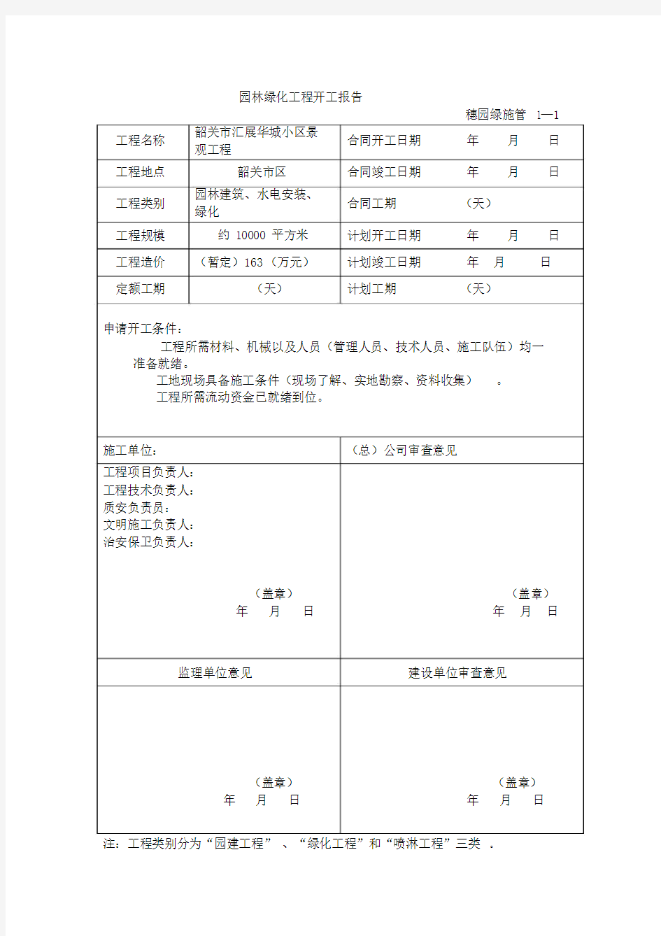 园林绿化资料表格(模板)