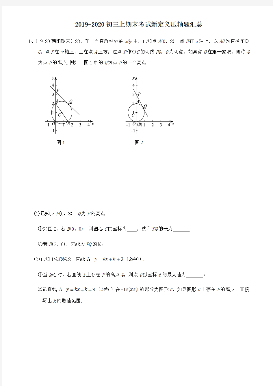 2019-2020北京市初三上数学期末考试新定义压轴题汇总(含答案)