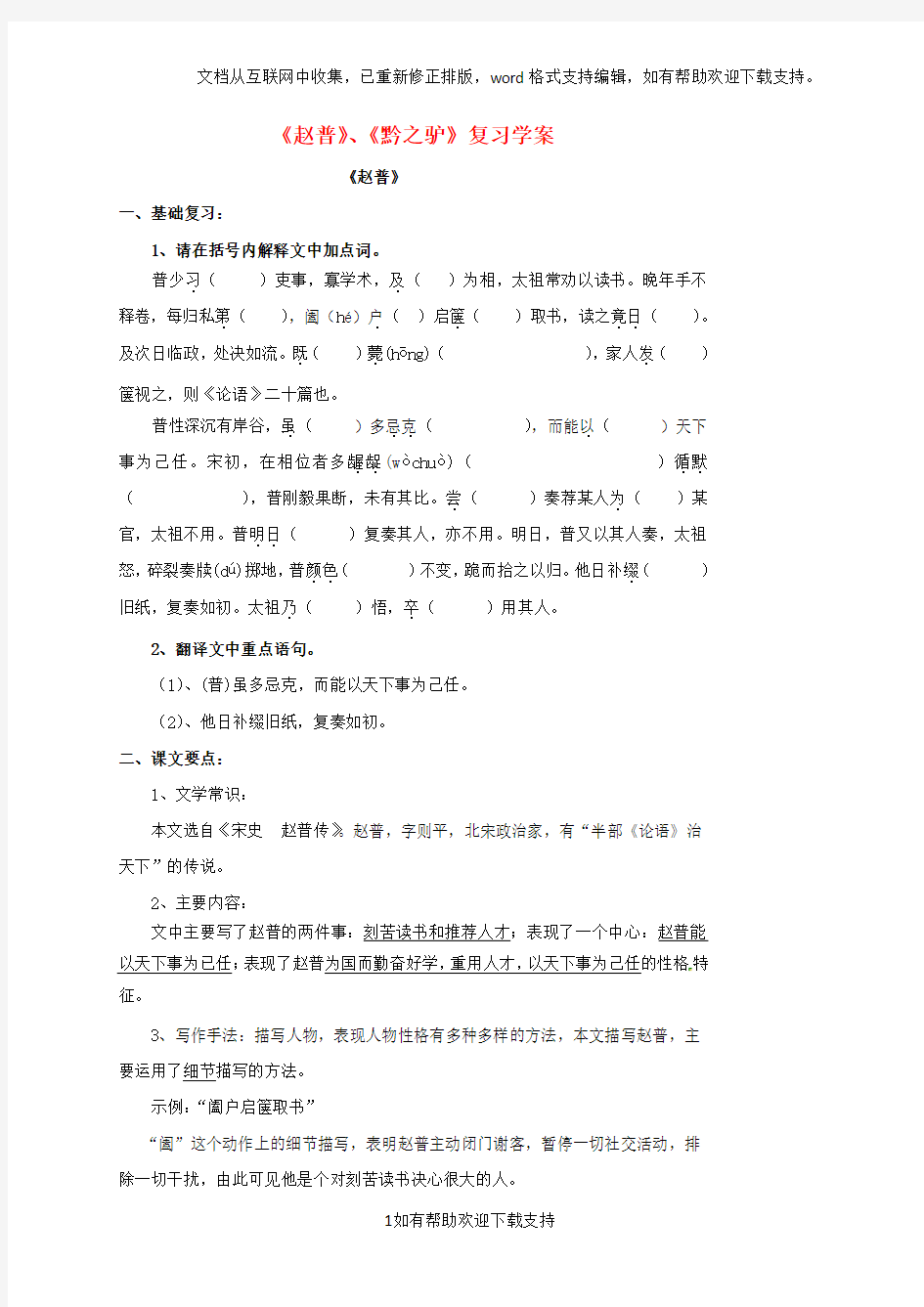 江苏省中考语文《赵普》《黔之驴》复习学案