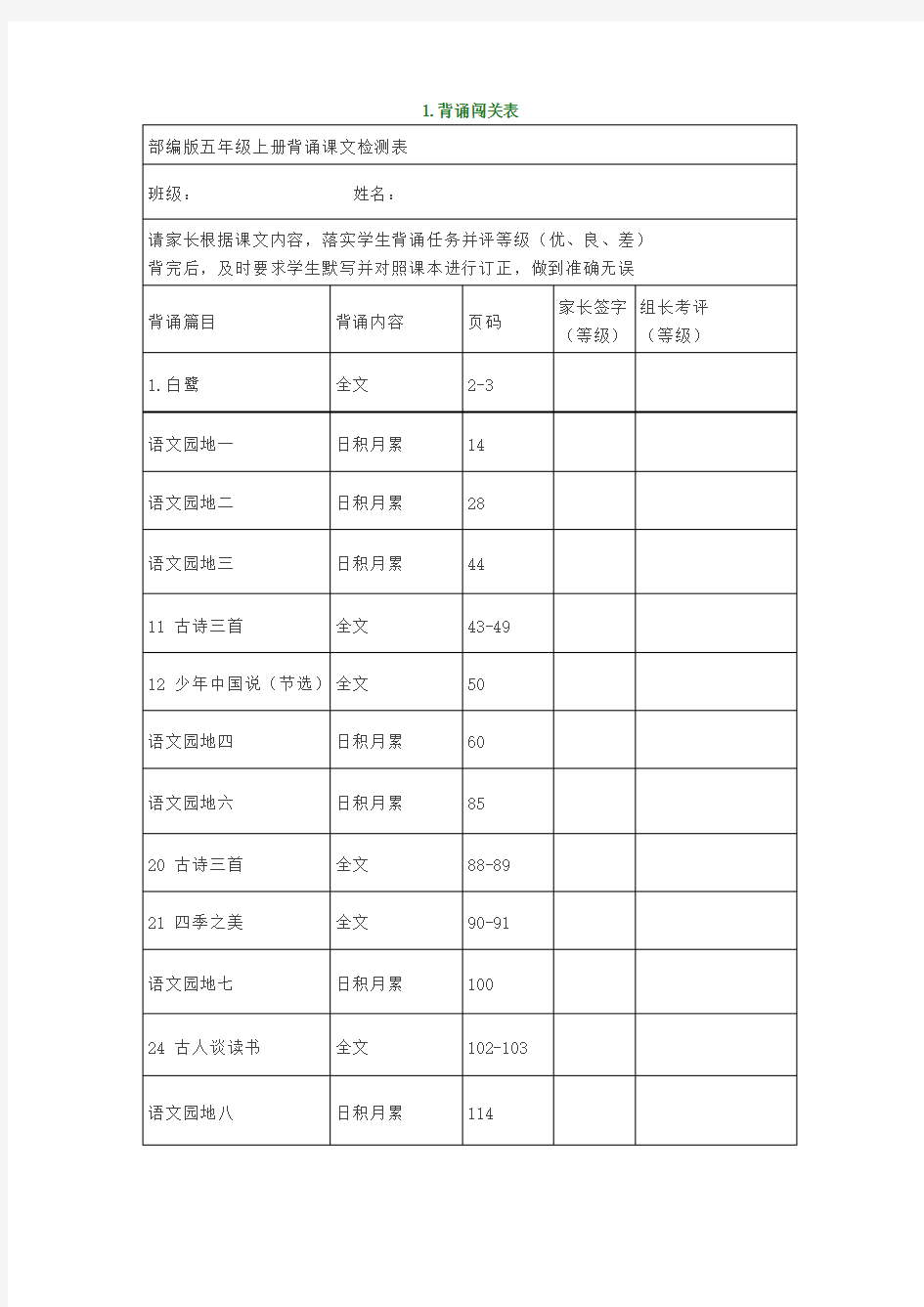 部编版五年级语文上册课文背诵闯关表必背内容