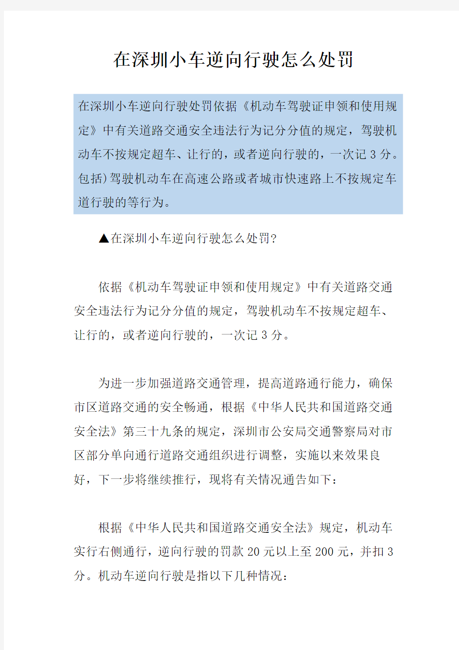 在深圳小车逆向行驶怎么处罚