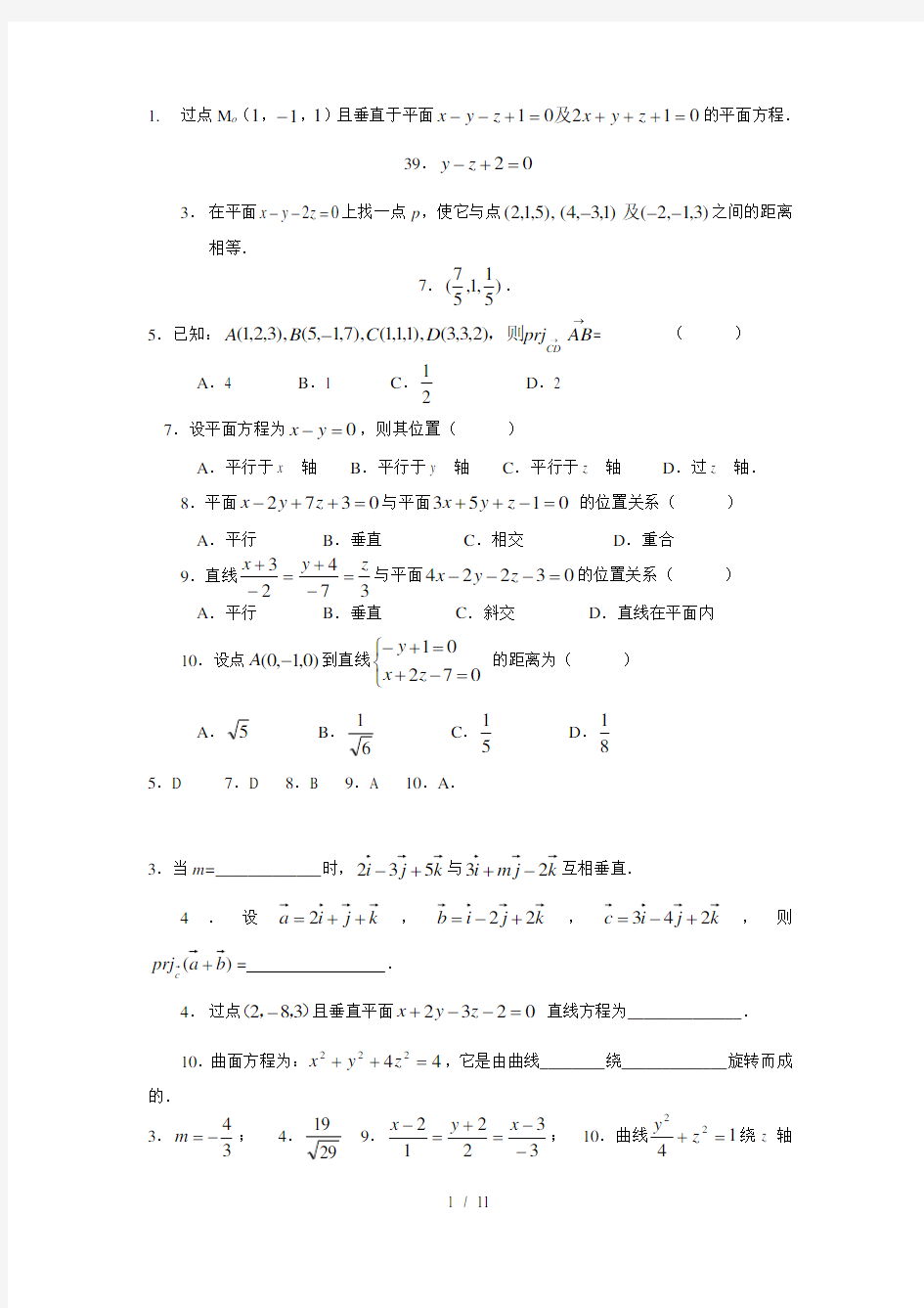 空间解析几何练习题参考复习资料