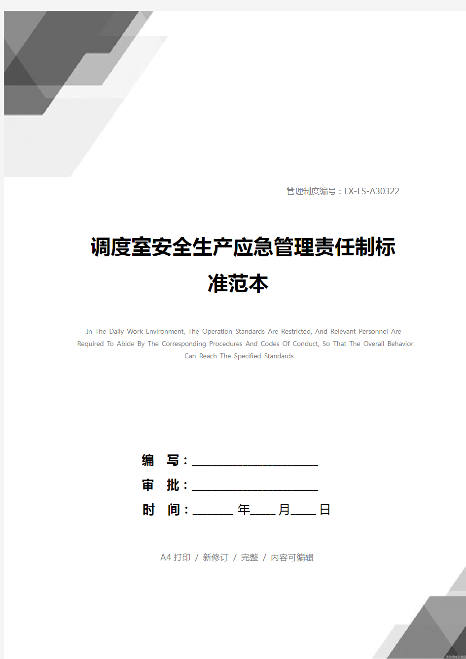 调度室安全生产应急管理责任制标准范本