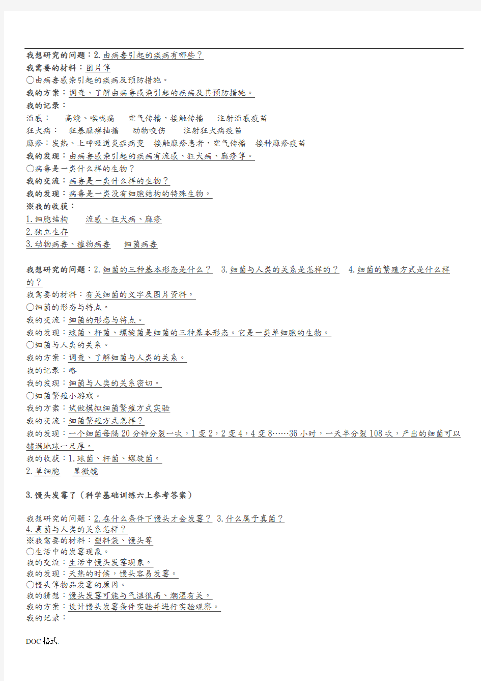 六上科学基础训练答案