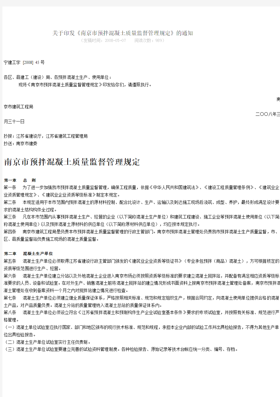 关于印发《南京市预拌混凝土质量监督管理规定》的通知