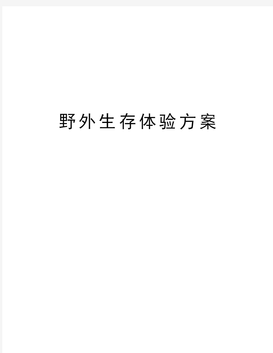 野外生存体验方案知识分享