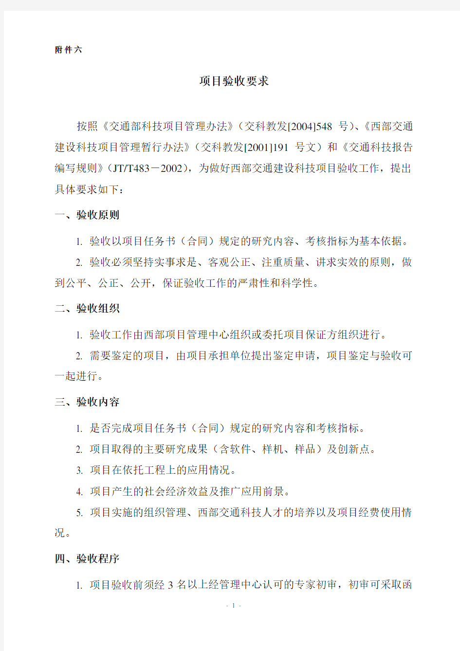 (项目管理)项目验收要求