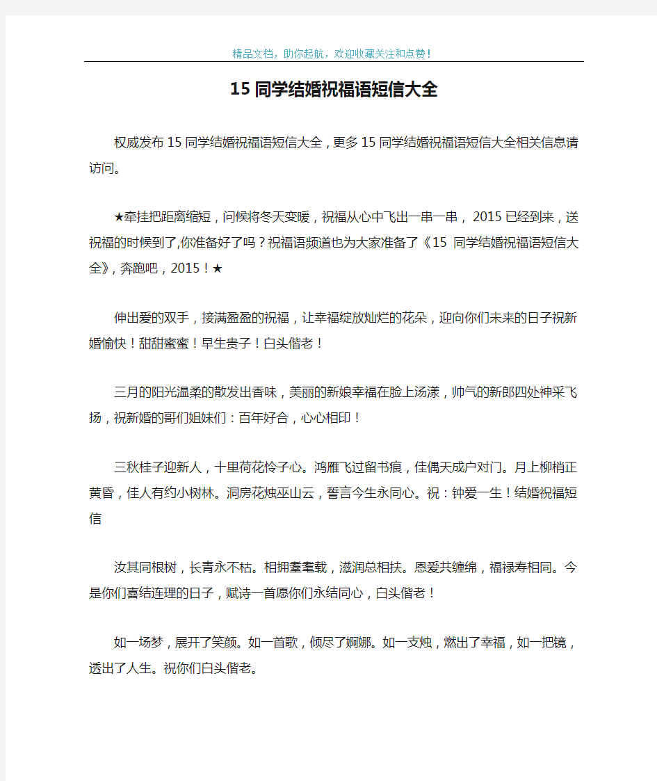 15同学结婚祝福语短信大全