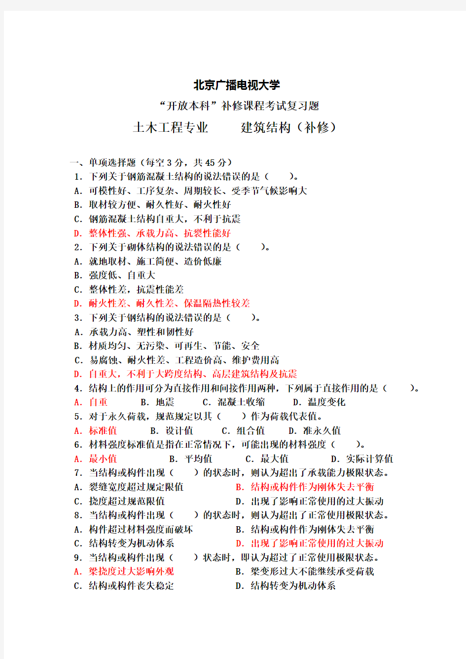 建筑结构补修课程考试复习题doc