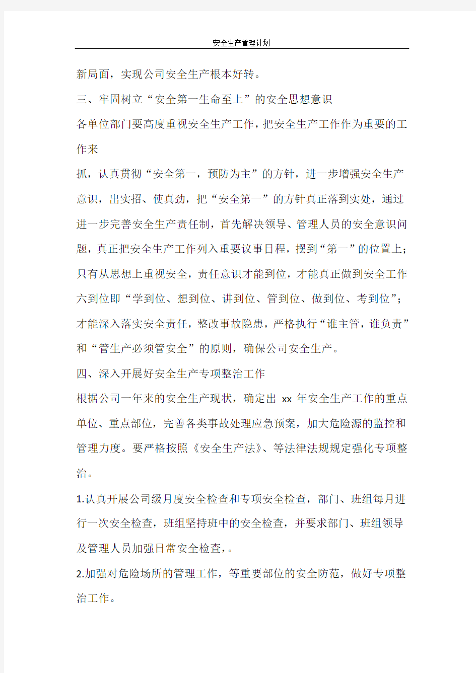 工作计划 安全生产管理计划