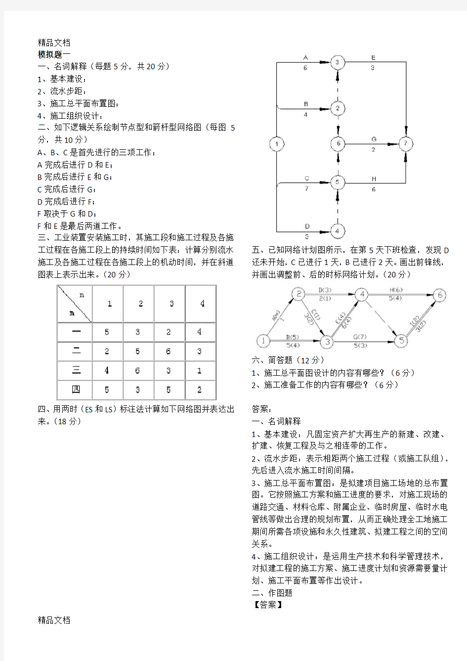 施工组织与管理(开卷)复习进程