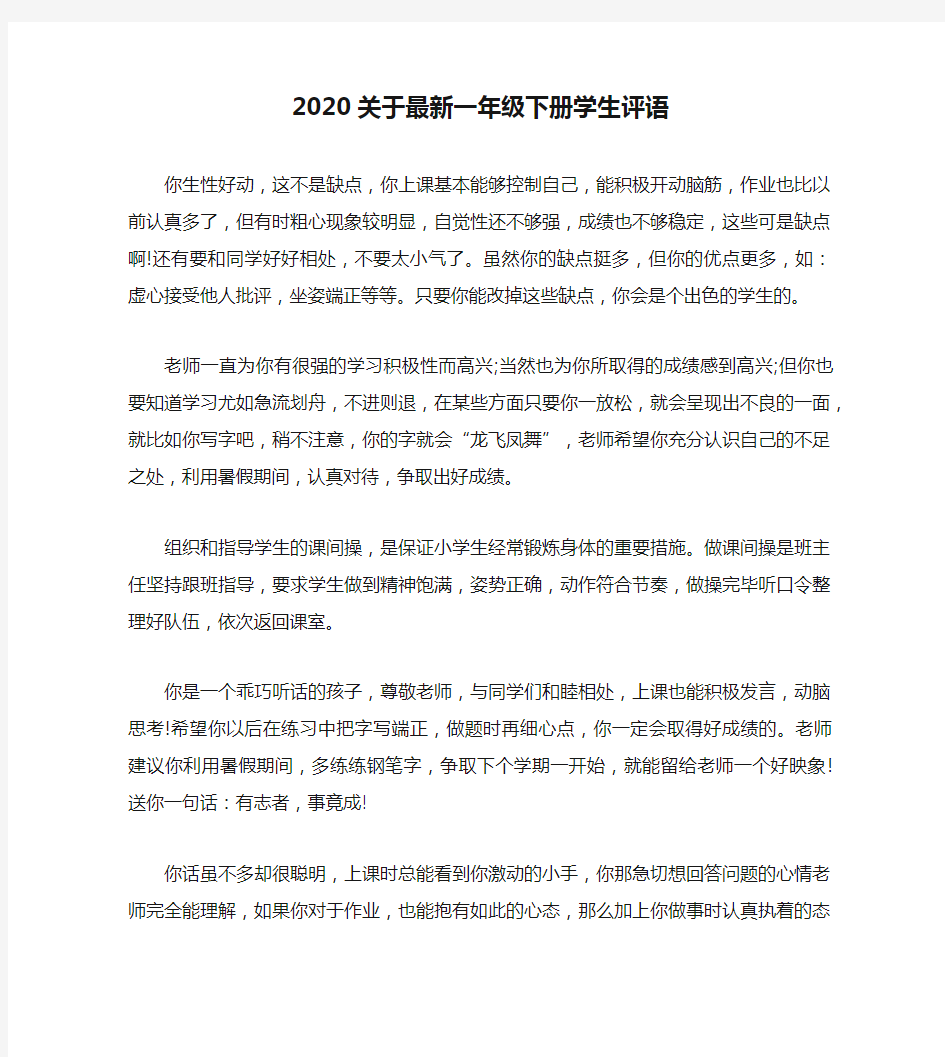 2020关于最新一年级下册学生评语