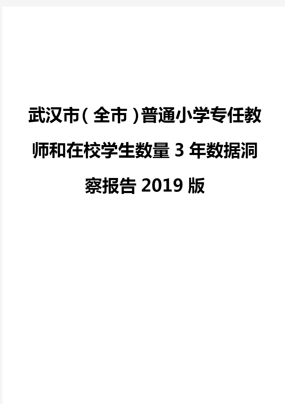 武汉市(全市)普通小学专任教师和在校学生数量3年数据洞察报告2019版