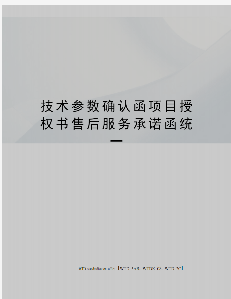 技术参数确认函项目授权书售后服务承诺函统一