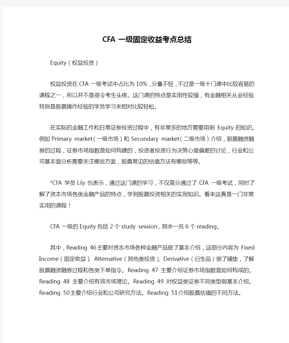 泽稷教育 CFA一级固定收益考点总结